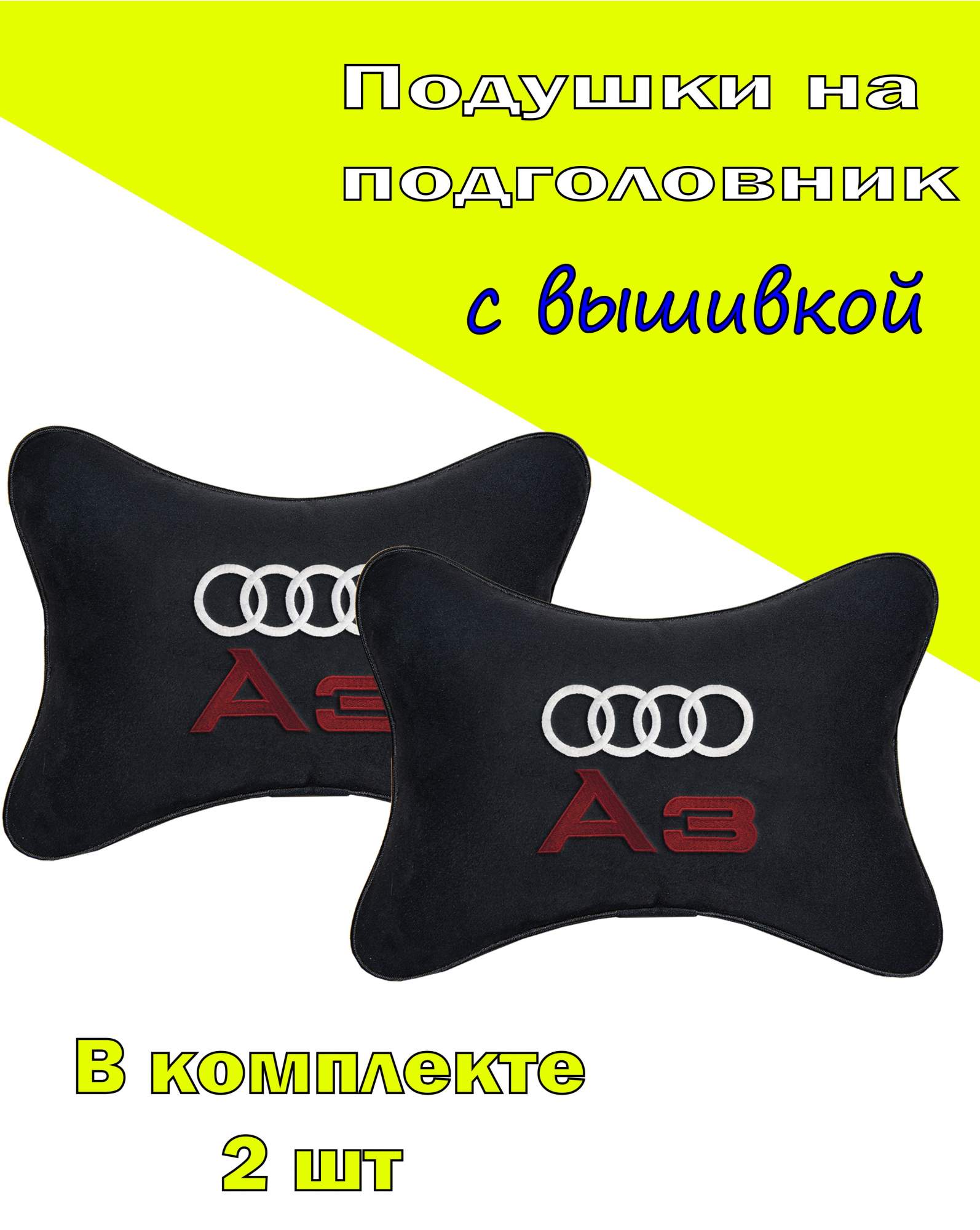 

Подушка на подголовник VITAL TECHNOLOGIES алькантара Black AUDI A3- 2CAD18, Черный, 2CAD18