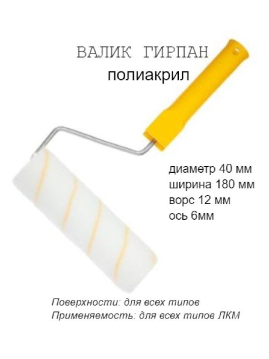 

Валик малярный с рукояткой "Гирпан", ось 6мм, D40мм, 180мм, 04-0-300