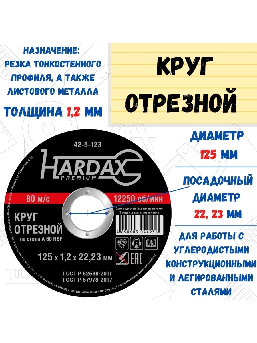 Диск отрезной HARDAX по металлу А60SBF/41 125 х 12 х 2223 мм