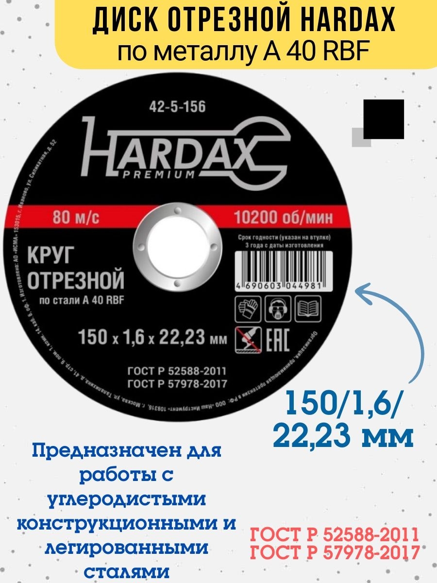 Диск отрезной HARDAX по металлу А40SBF/41 150 х 16 х 2223 мм