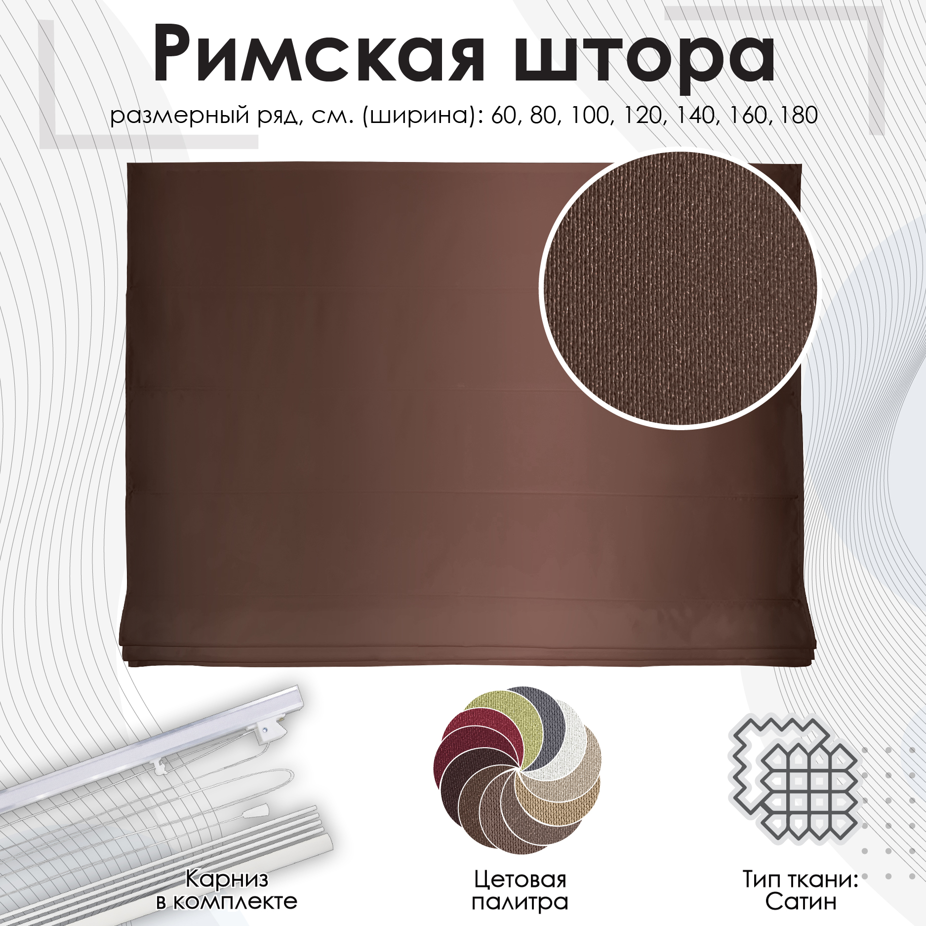 

Римская штора "Lindor", темно-коричневый, 100х160 см, Римская штора Lindor