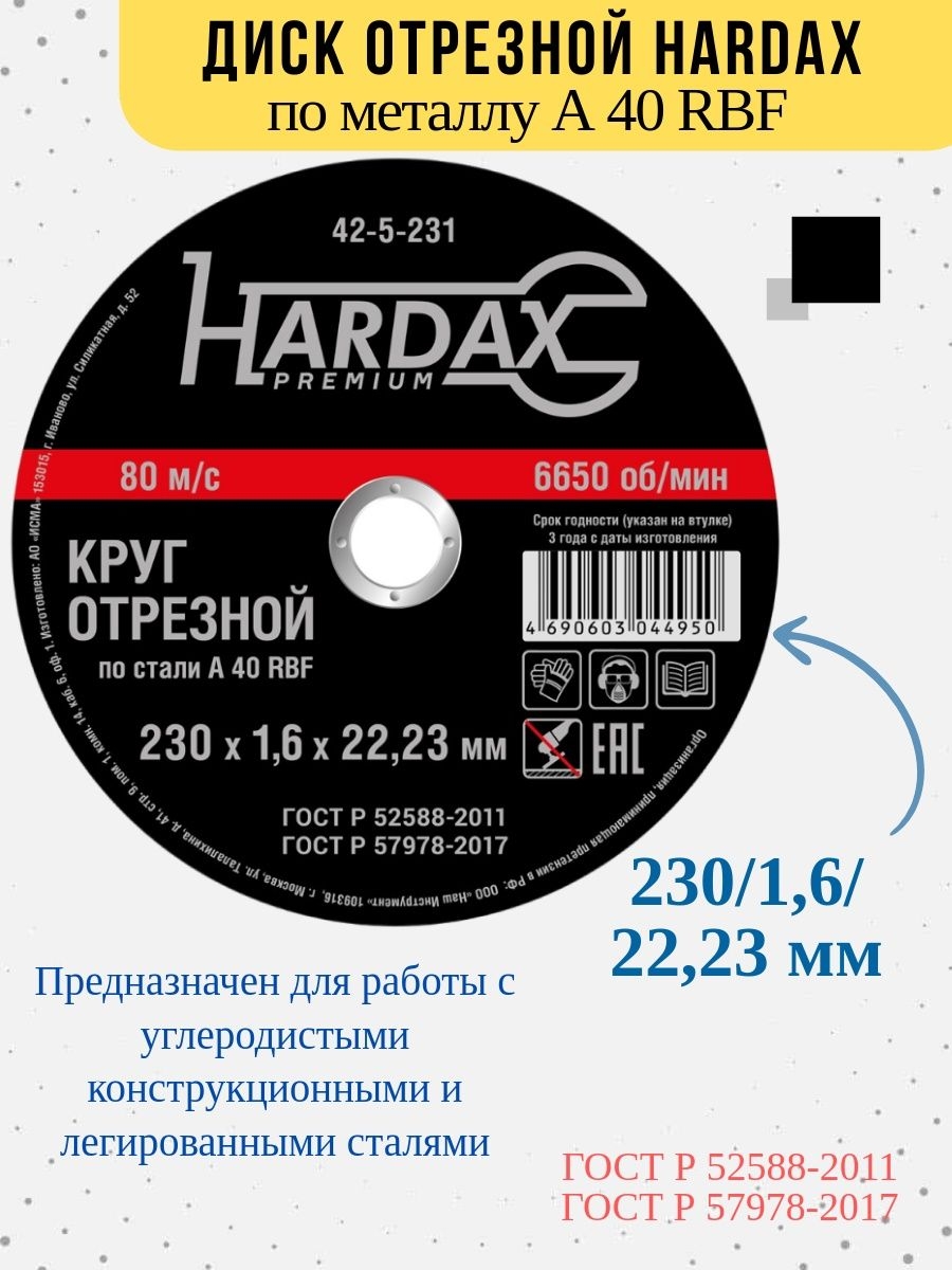 Диск отрезной HARDAX по металлу A40SBF/41 230 х 16 х 2223 мм