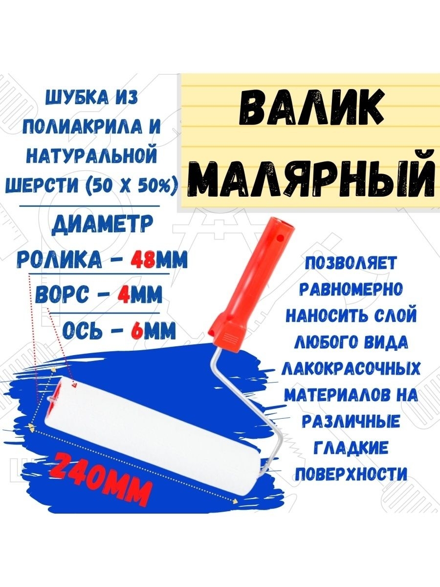 

Валик малярный с рукояткой "Велюр", ось 6мм, D48мм, 250мм, 04-2-306