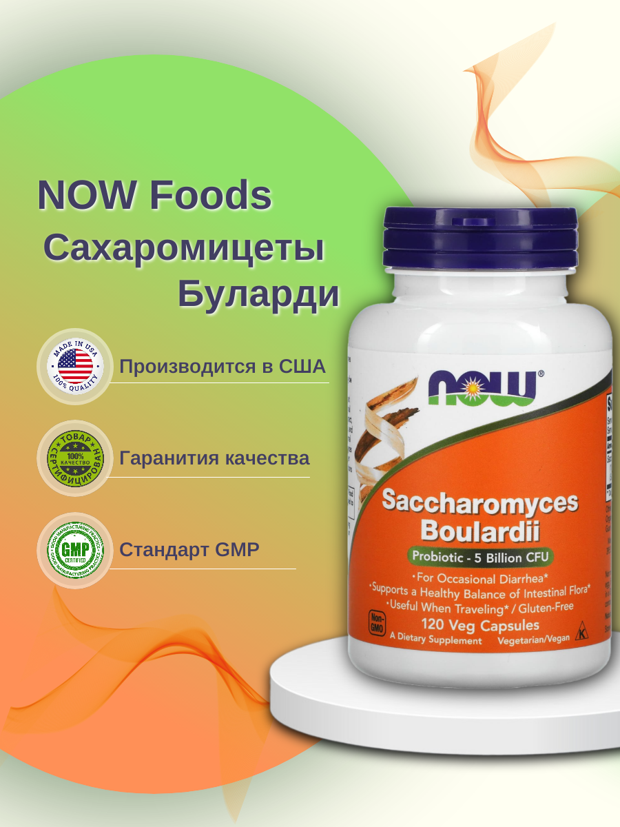 Сахаромицеты Буларди, NOW Foods, 5 млрд КОЕ, 120 вегетарианских капсул