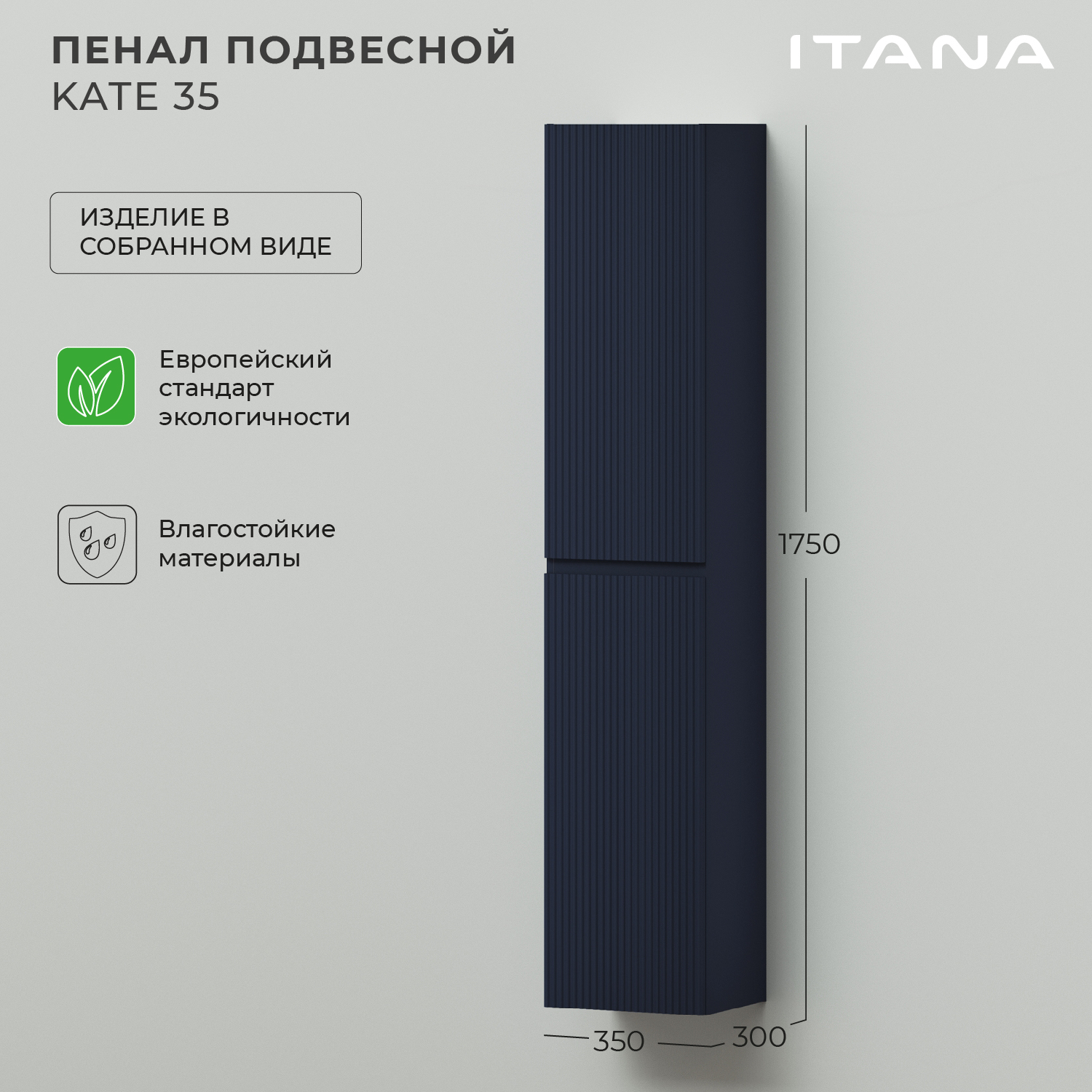 

Пенал подвесной Итана Kate 35 350х300х1750 Океания, Синий, Пенал подвесной Kate