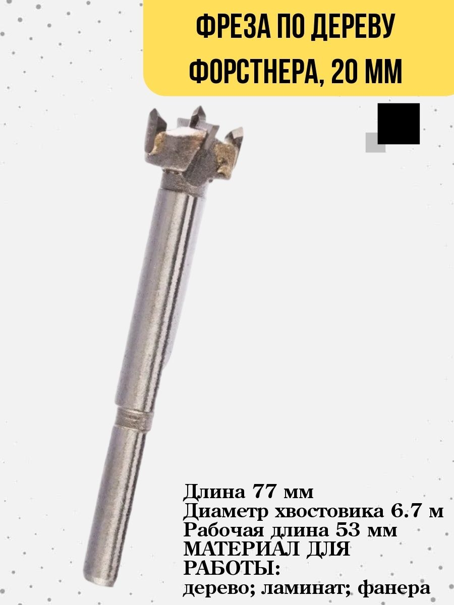 

Фреза по дереву Форстнера, 20 мм, 35-4-720