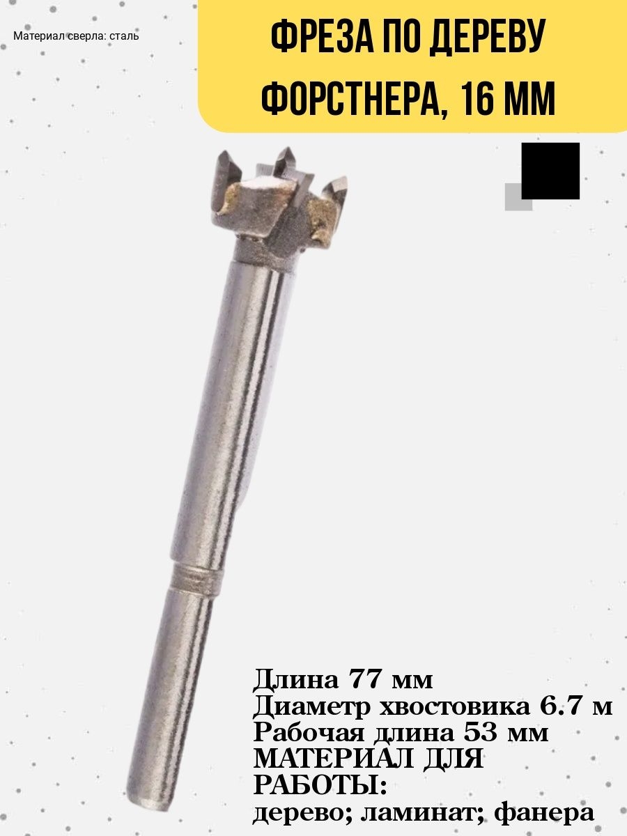

Фреза по дереву Форстнера, 16 мм, 35-4-716