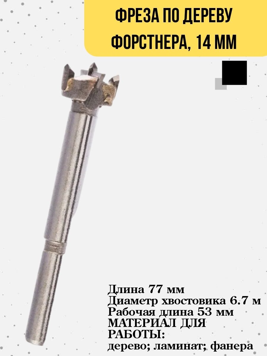 

Фреза по дереву Форстнера, 14 мм, 35-4-714