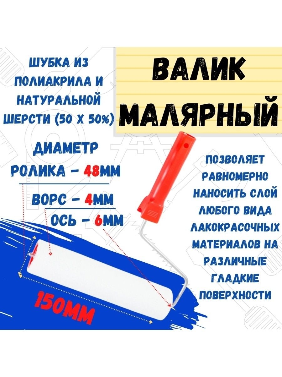 

Валик малярный с рукояткой "Велюр", ось 6мм, D48мм, 150мм, 04-2-304