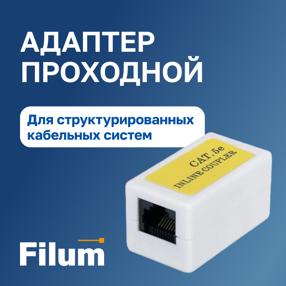 Соединитель Filum RJ45-RJ45 (FL-NA-COUPLER5E-3)