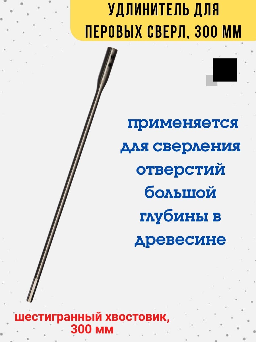

Удлинитель для перовых сверл, 300мм, 35-4-500