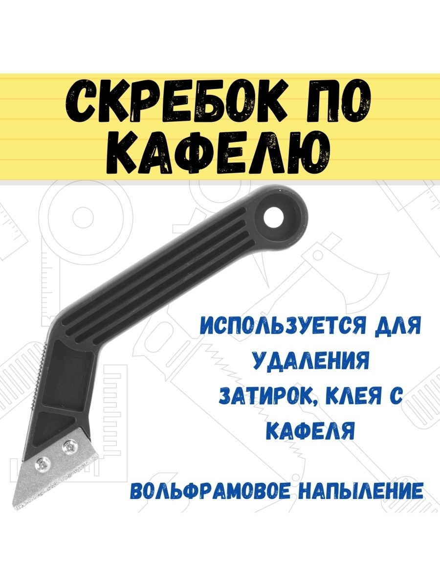 Скребок по кафелю с вольфрамкарбидным напылением, 250мм