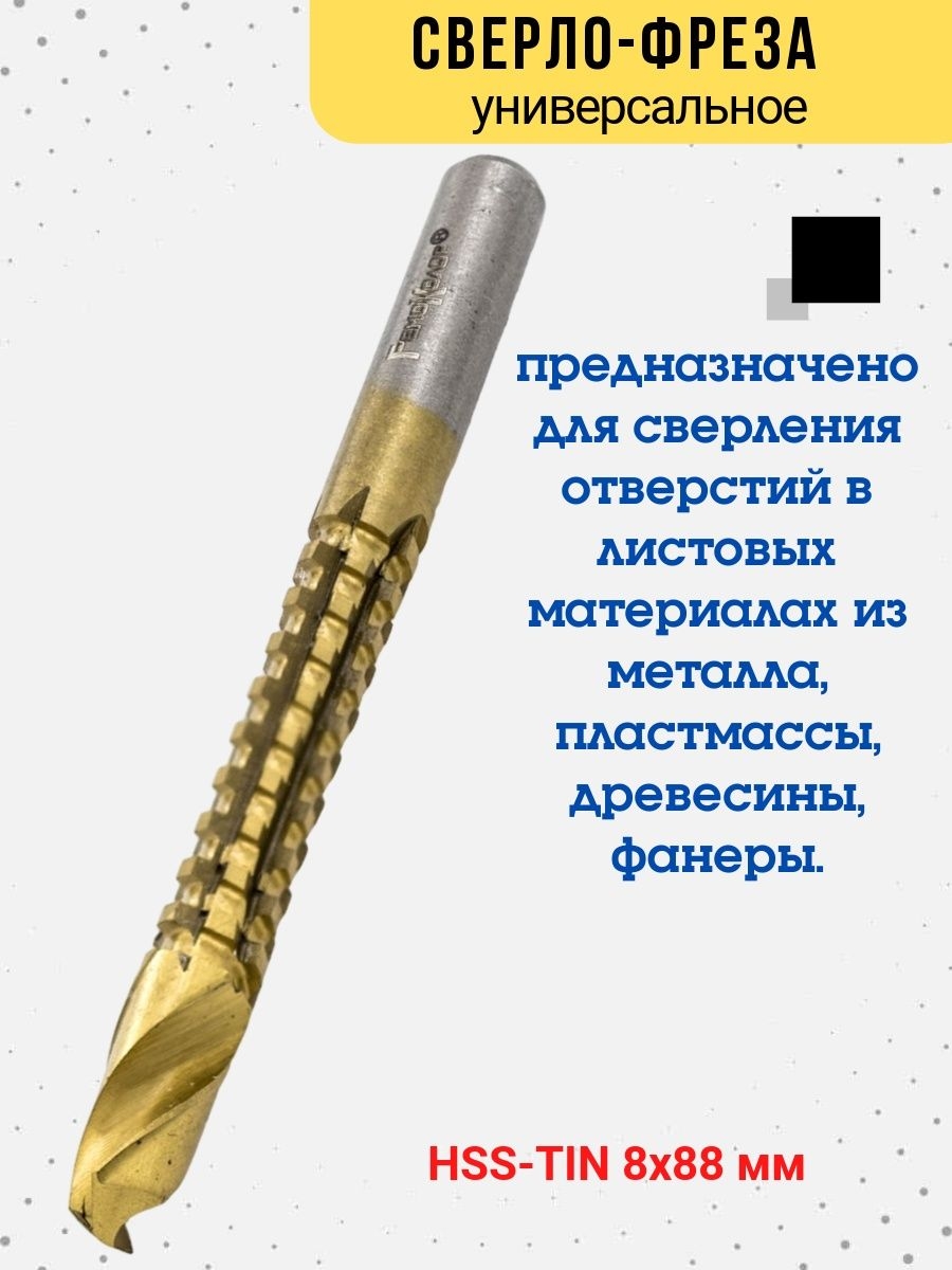 

Сверло-фреза универсальное, HSS-TIN, 8х88мм, 35-5-920