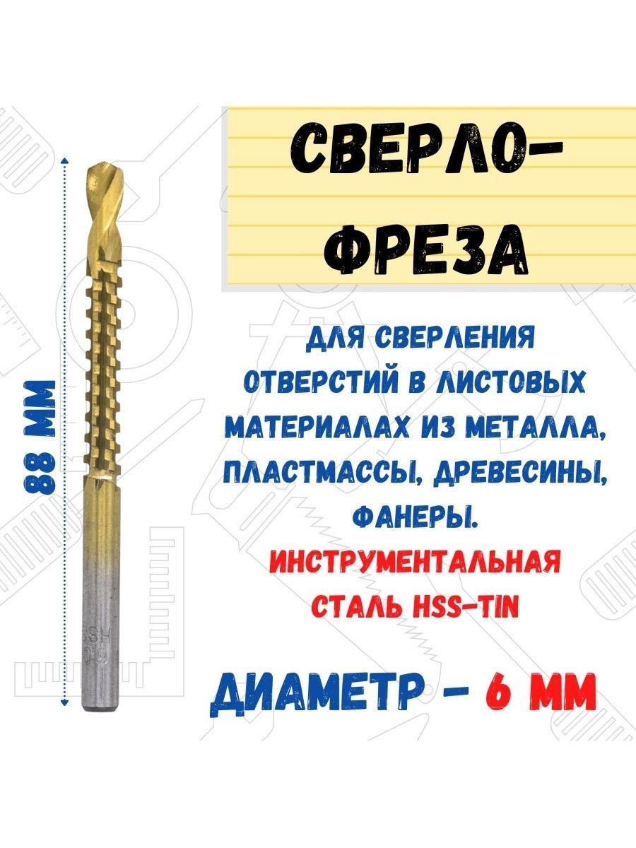 

Сверло-фреза универсальное, HSS-TIN, 6х88мм, 35-5-918