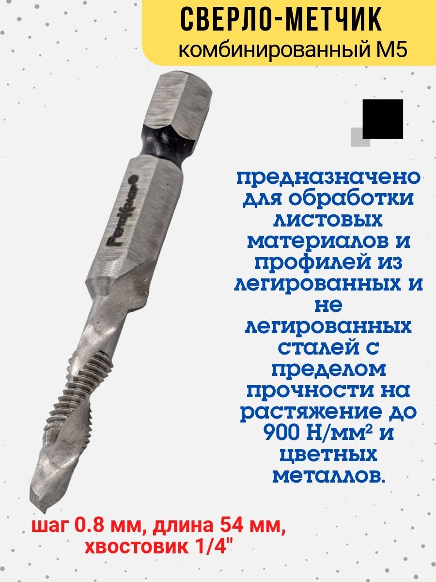 

Сверло-метчик-зенкер комбинир М5 5мм шаг 08мм длина 54мм, 35-5-906