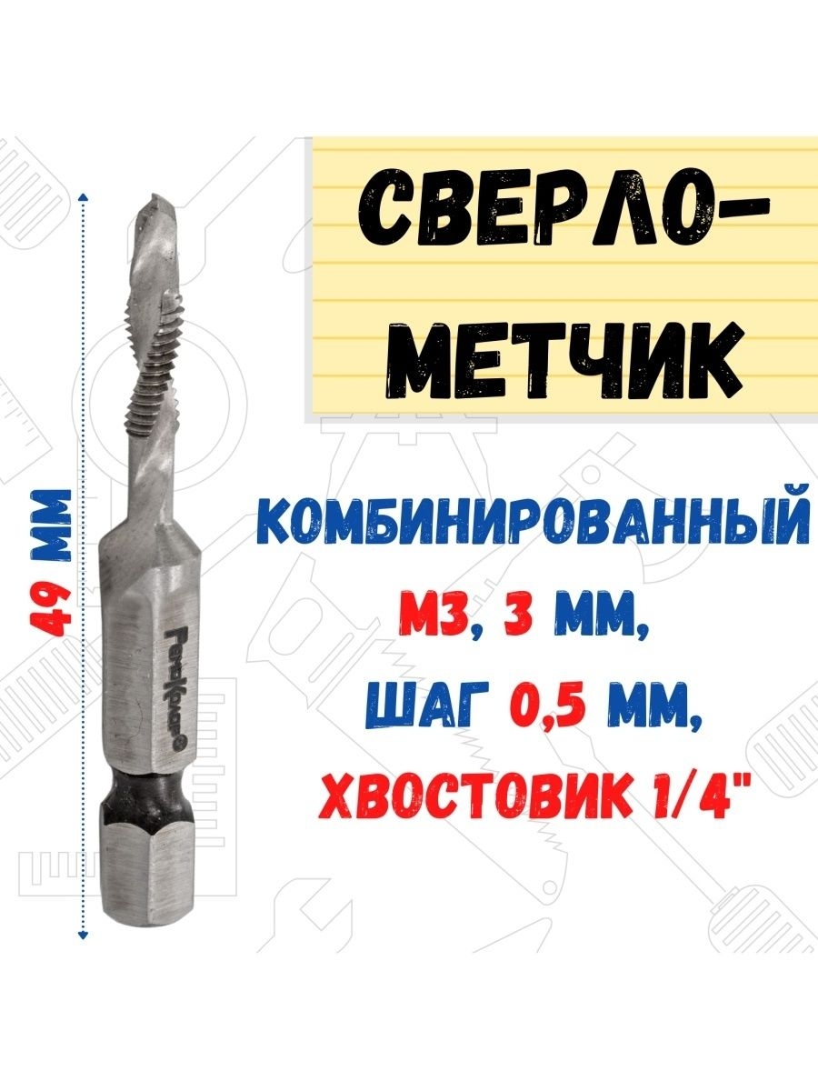 

Сверло-метчик-зенкер комбинир М3 3мм шаг 05мм длина 49мм, 35-5-904