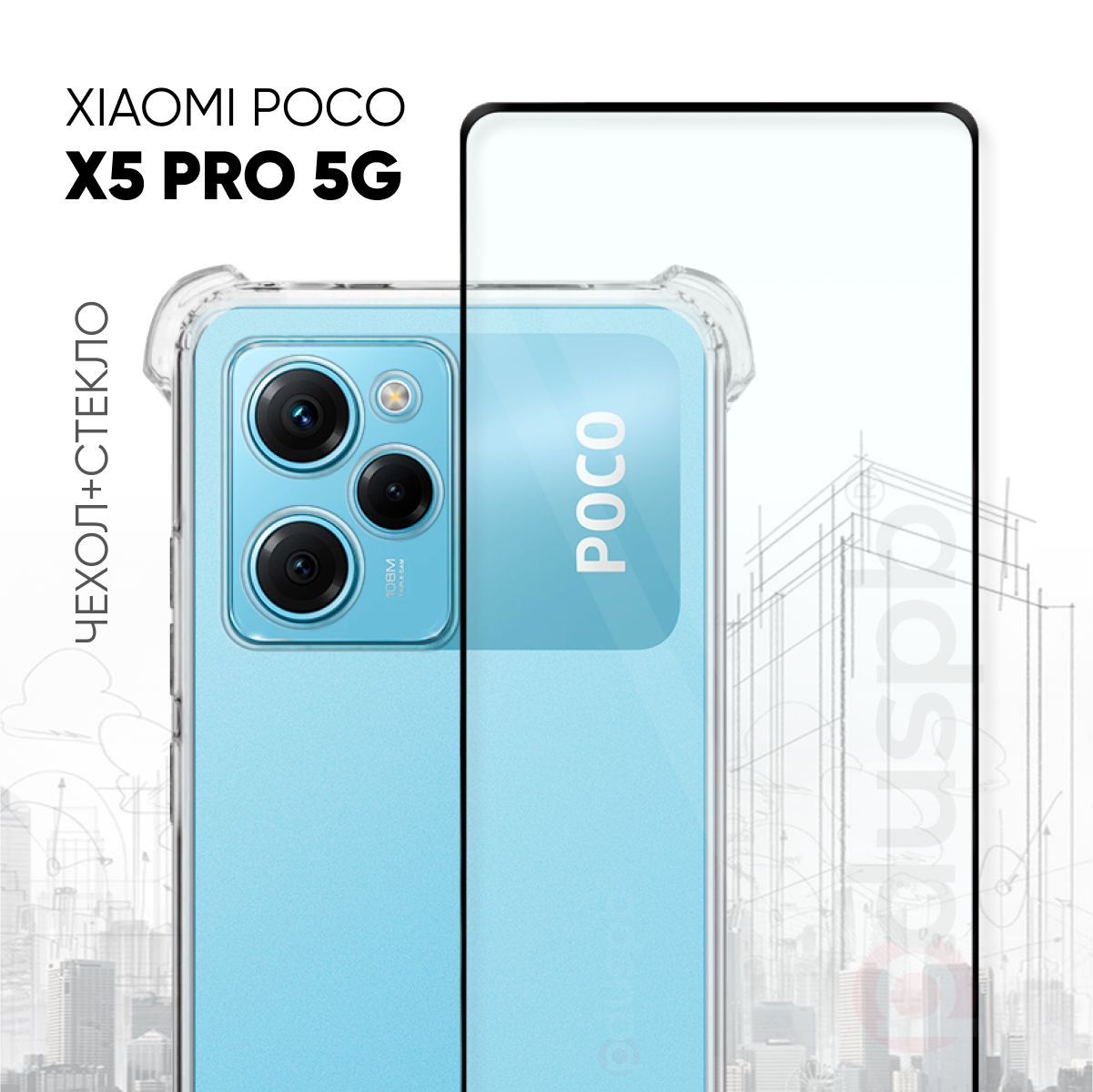 

Комплект 2 в 1: Чехол №03 + стекло для Poco X5 Pro 5G, Прозрачный