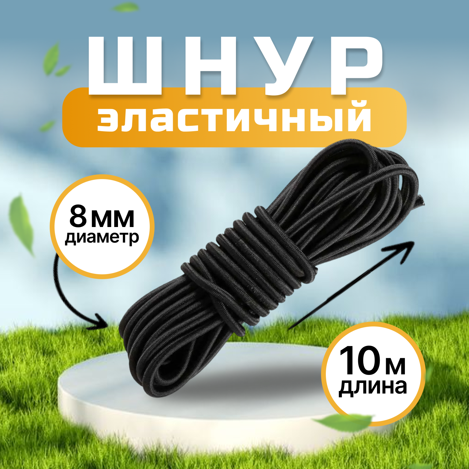 Шнур эластичный S10PRO 8880094 8 мм, черный, 10 м