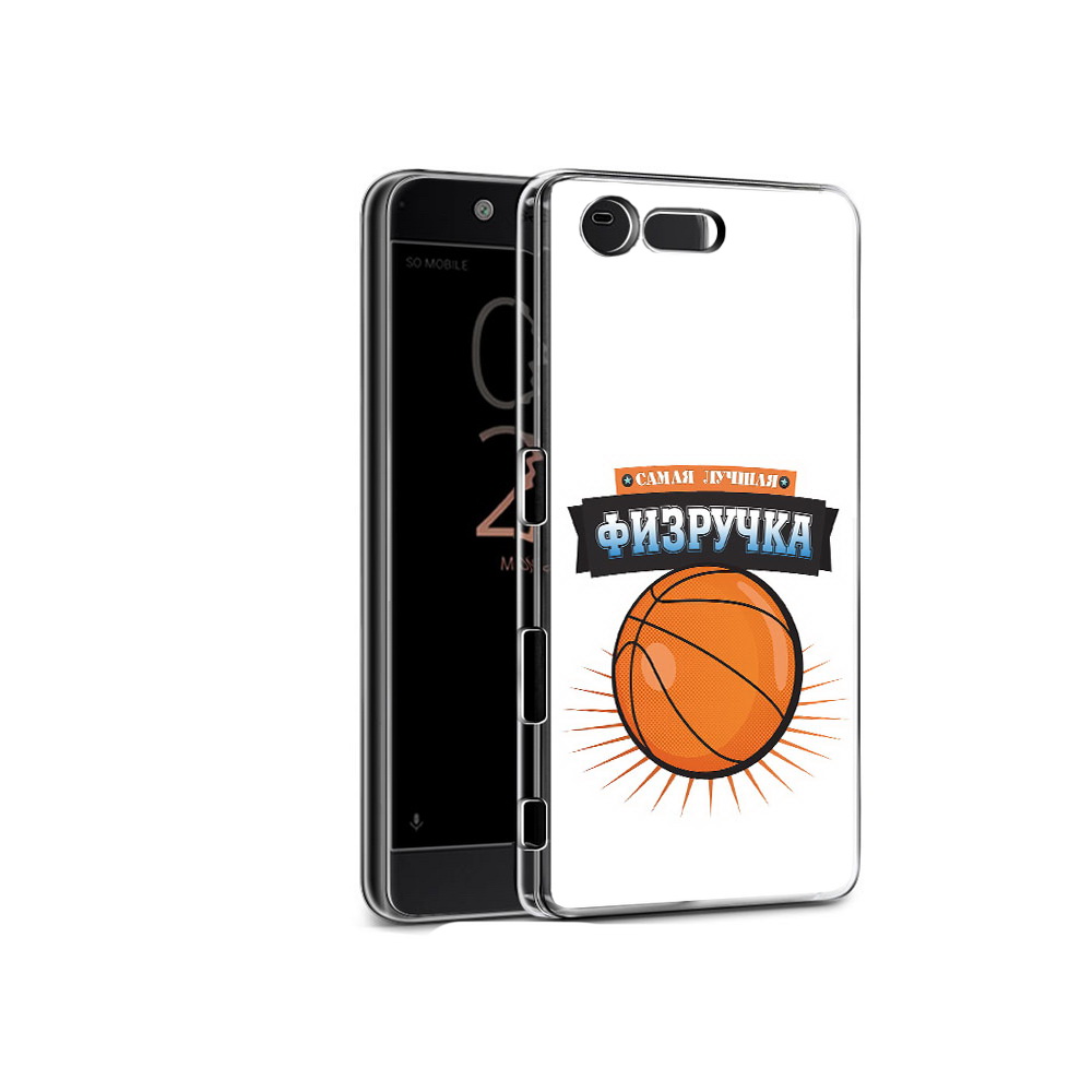 

Чехол MyPads Tocco для Sony Xperia X Compact Самая лучшая физручка (PT50548.245.153), Прозрачный, Tocco