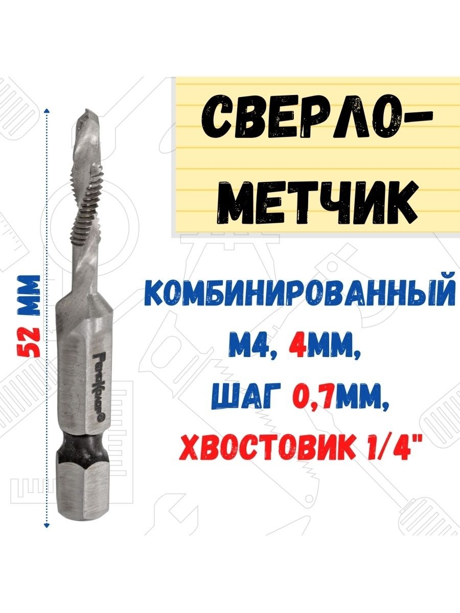 

Сверло-метчик комбинированный М4, хвостовик 1/4", 35-5-905