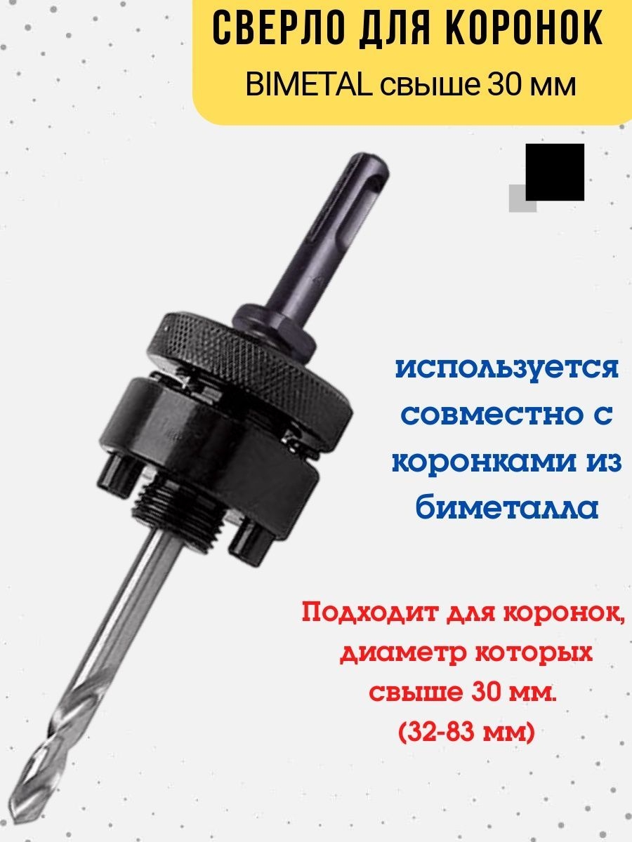 

Сверло центрирующее для коронок BIMETAL свыше 30 мм, 36-8-004