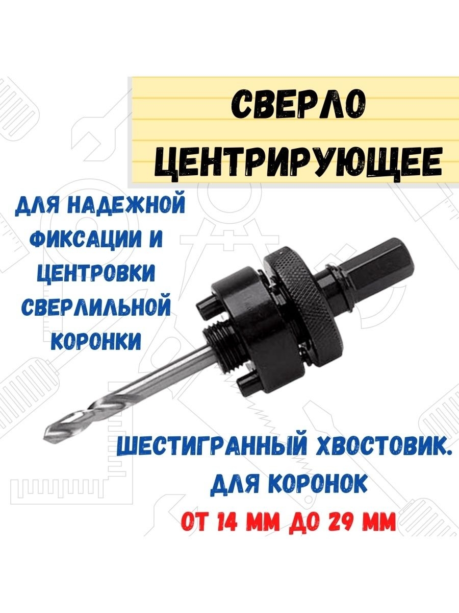 

Сверло центрирующее для коронок BIMETAL до 30 мм, 36-8-003
