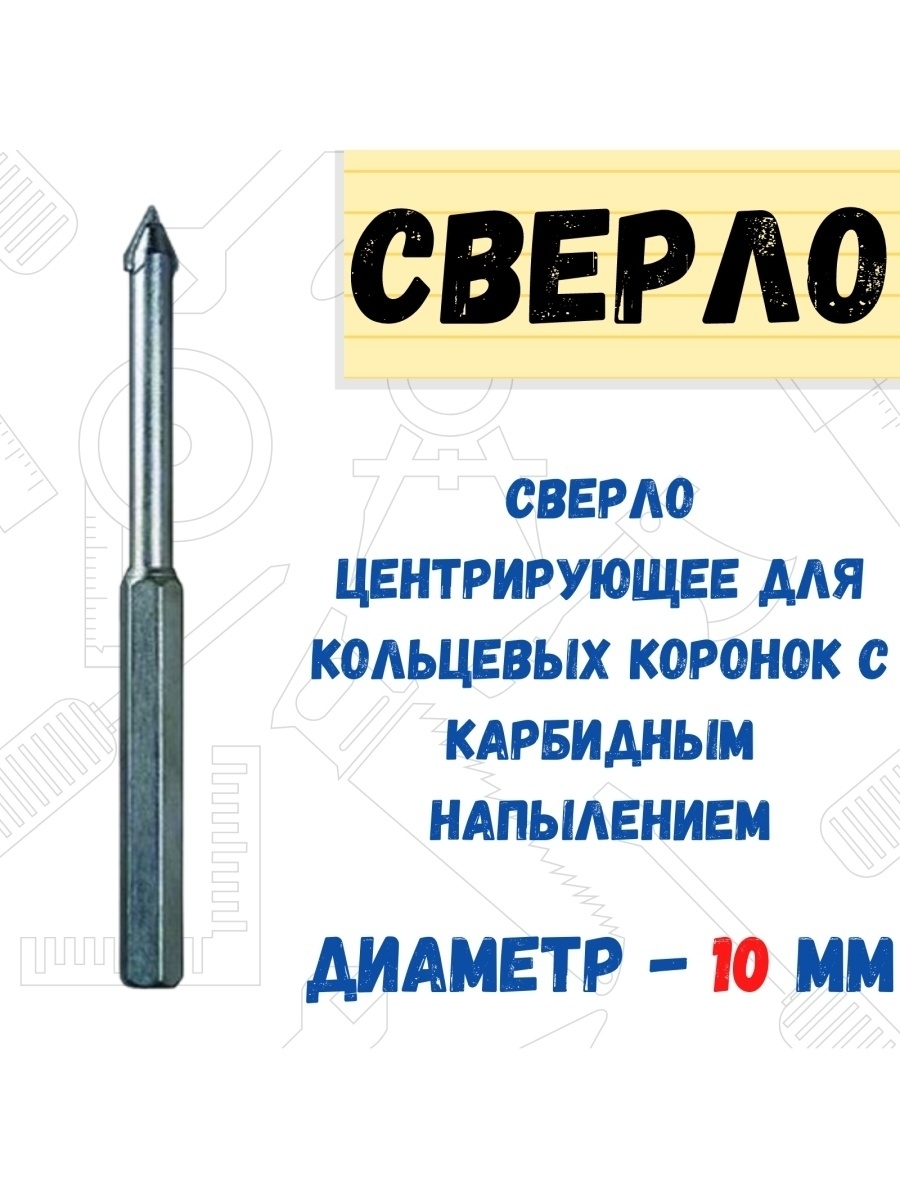 

Сверло центрирующее 10мм с карбидным напылением, 36-8-110