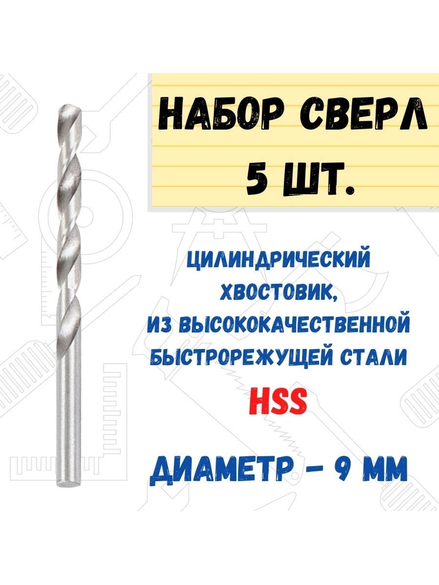 Сверло по металлу цилиндрический хвостовик, D 9.0 мм 5 шт