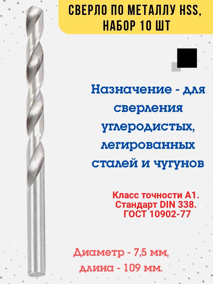 

Сверло по металлу цилиндрический хвостовик, D 7.5 мм 10 шт, 35-5-175