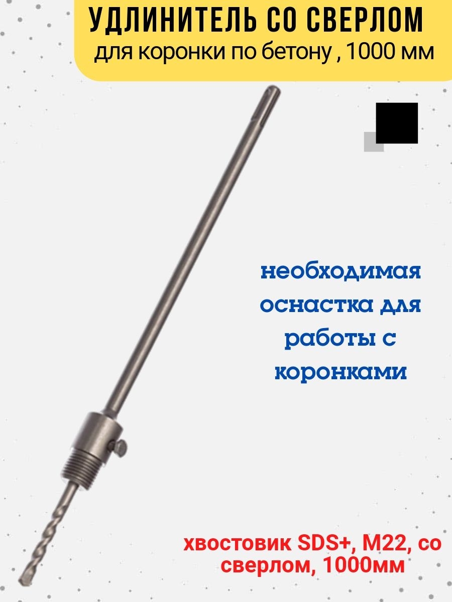 

Удлинитель для коронки хвостовик SDS+, М22, 36-7-954