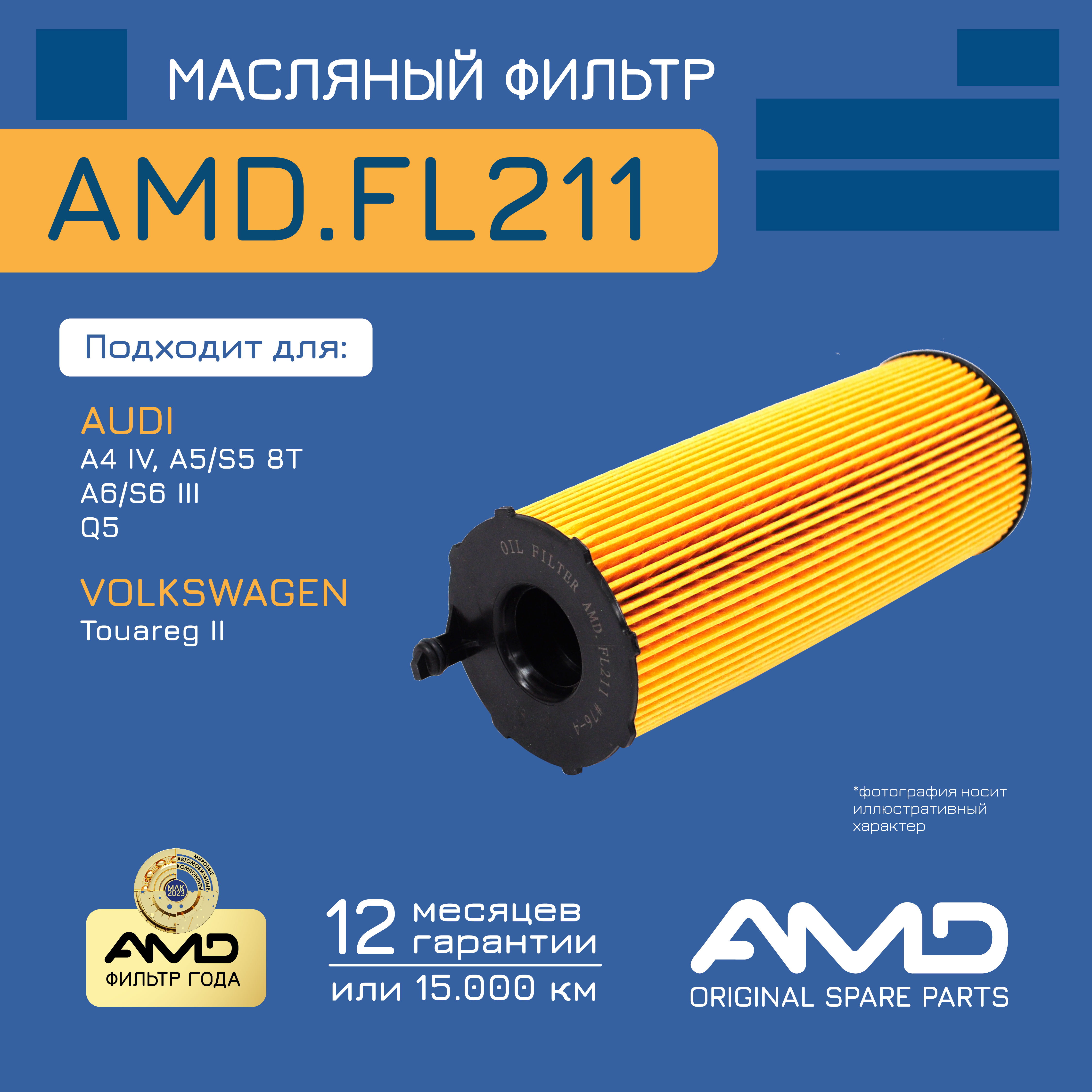 

Фильтр масляный audi (a4 iv) (2.7 tdi/3,0 tdi) (2007-) (a5/s5 8t) amd amd.fl211