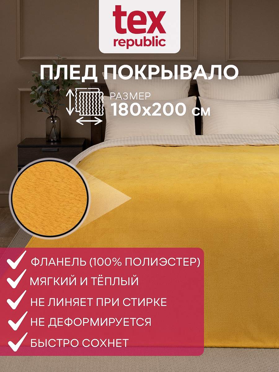 Плед 180х200 TexRepublic Absolute Однотонный велсофт Желтый 2 спальный