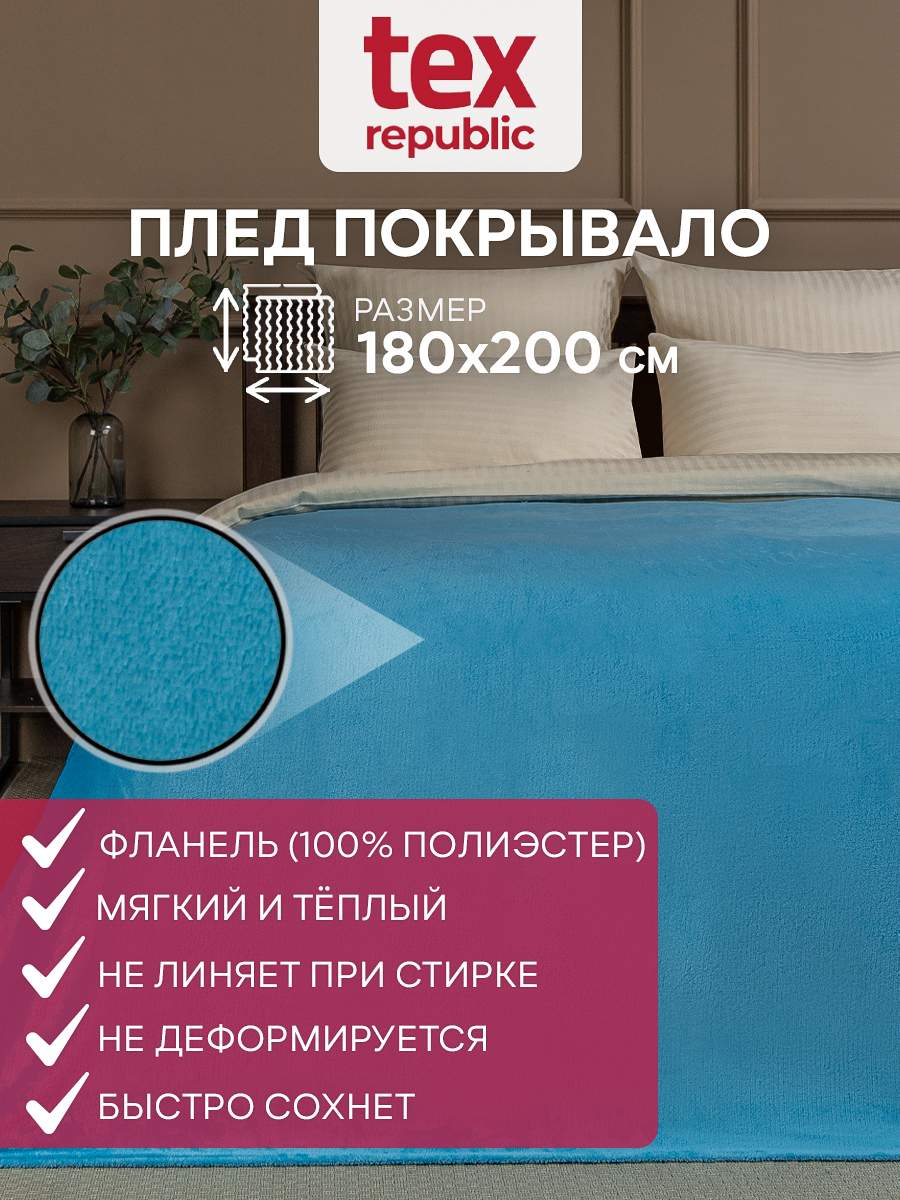 Плед 180х200 TexRepublic Absolute Однотонный велсофт Бирюзовый 2 спальный Плед фланель однотонный скрутка