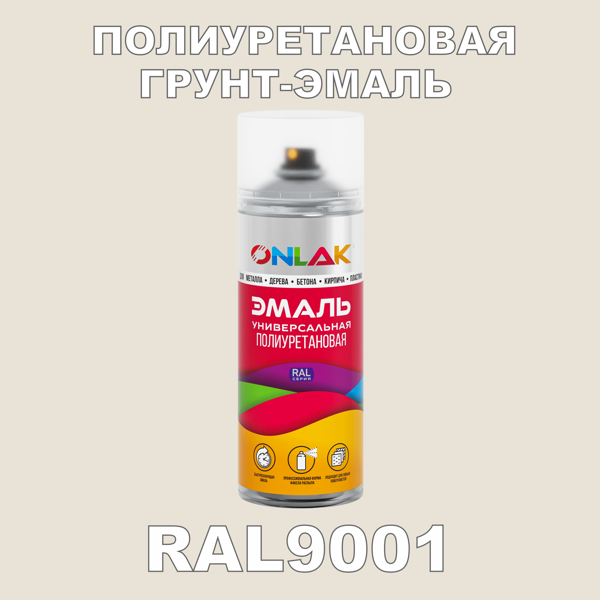 фото Грунт-эмаль полиуретановая onlak ral9001 глянцевая