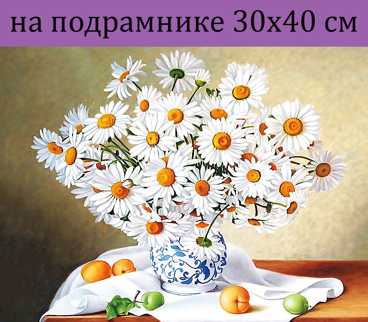 

Алмазная мозаика GB77271 ромашки в вазе обрикосы 30х40 на подрамнике, 30х40