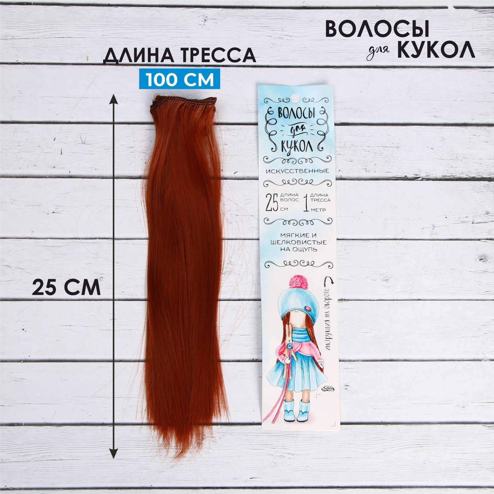 

Волосы - тресс для кукол Прямые длина волос: 25 см, ширина:100 см, цвет № 13, Рыжие