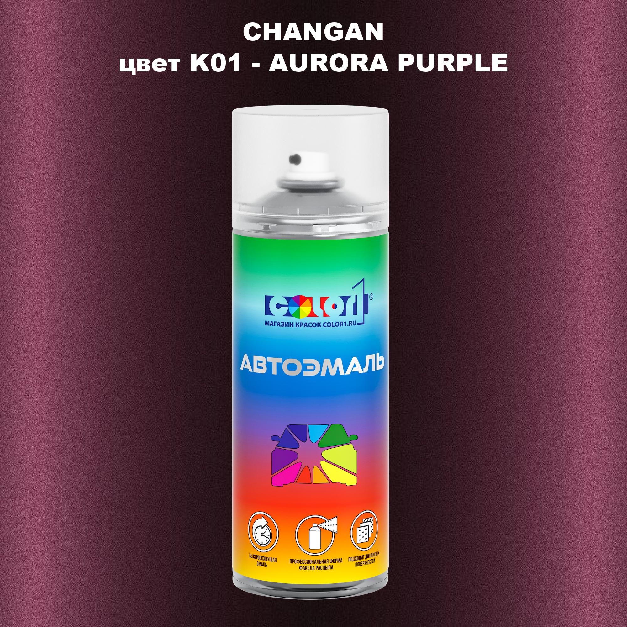 

Аэрозольная краска COLOR1 для CHANGAN, цвет K01 - AURORA PURPLE, Прозрачный