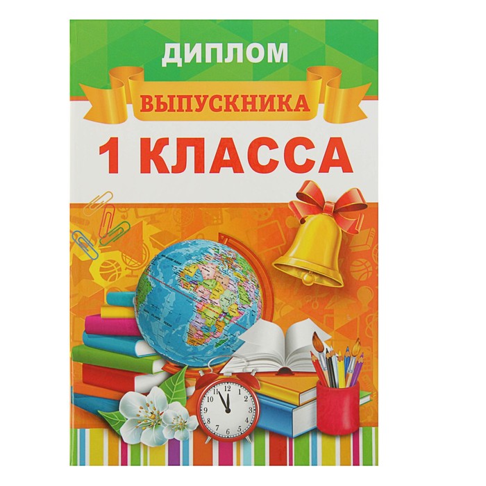

Диплом выпускника Выпускник 1 класса, 15х21 см, Выпускной "Первый класс"