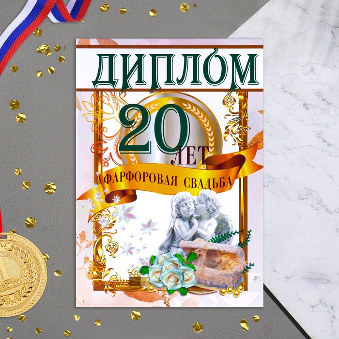 

Диплом Фарфоровая свадьба - 20 лет 150 х 210 мм
