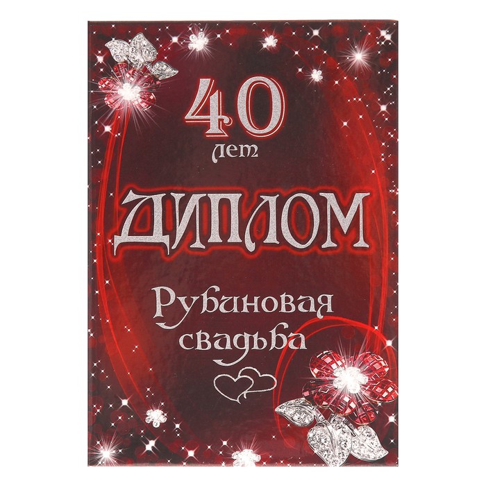 

Диплом Рубиновая свадьба - 40 лет 150 х 210 мм