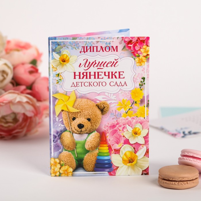 

Диплом Лучшей нянечке детского сада