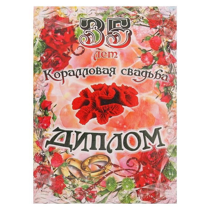 

Диплом Коралловая свадьба - 35 лет 150х215 мм