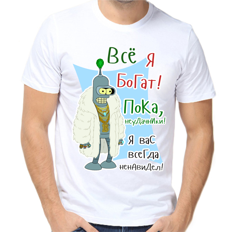 

Футболка мужская белая 44 р-р все я богат пока неудачники я вас всегда ненавидел, Белый, fm_vse_ya_bogat_poka_neudachniki_ya_vas_vsegda