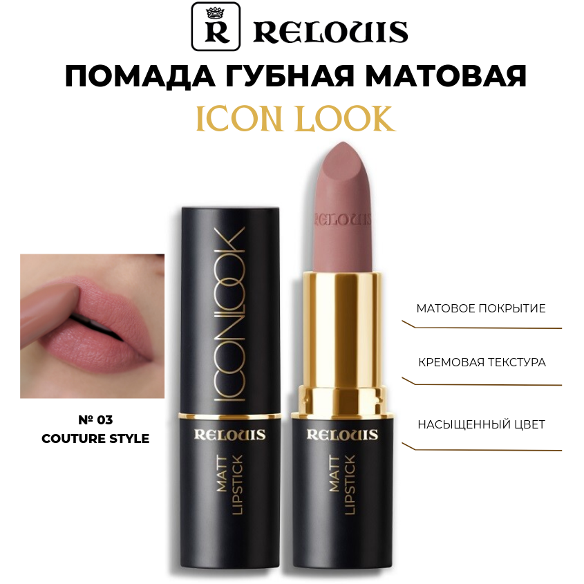 

Помада для губ Relouis Icon Look матовая тон 03 Couture Style