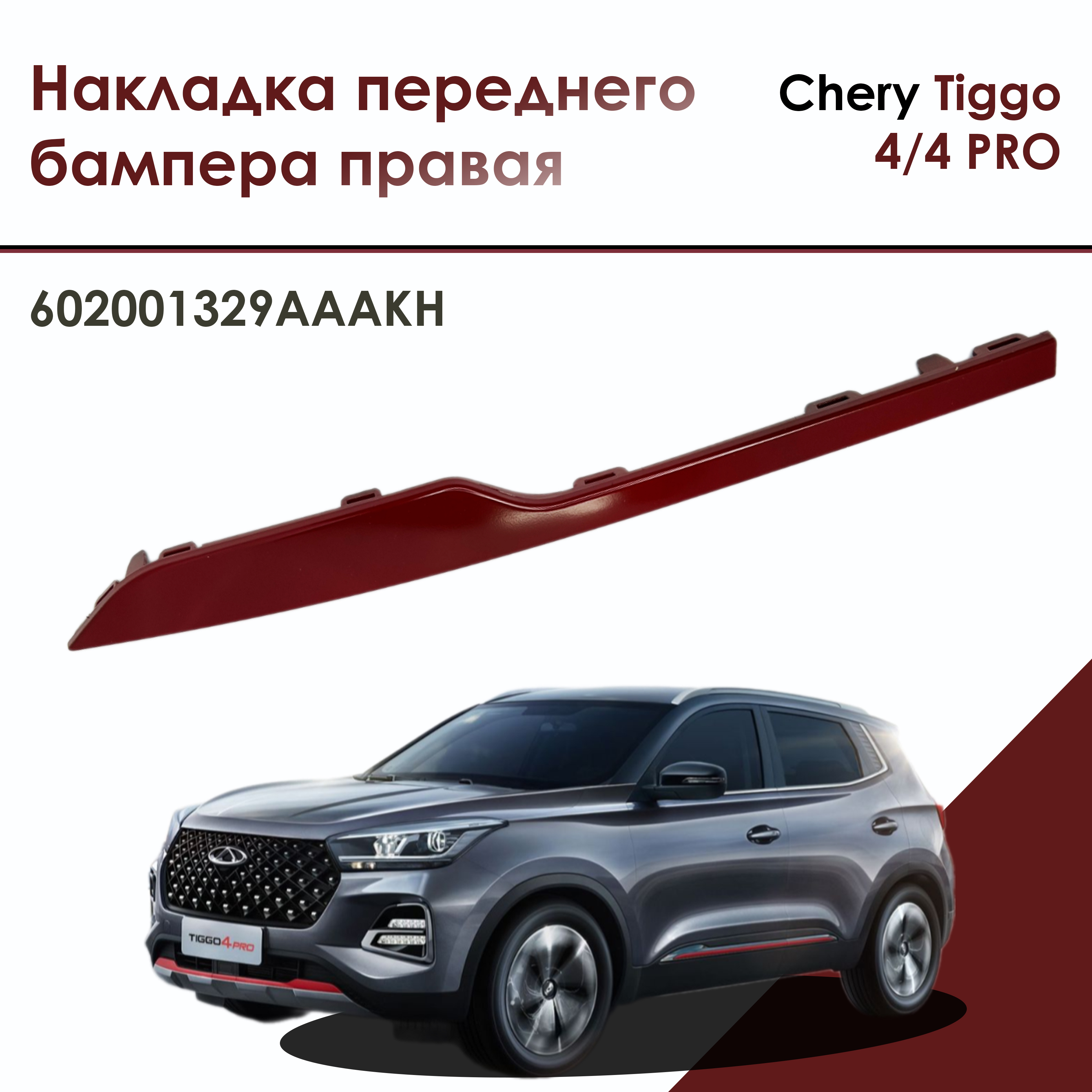 Молдинг переднего бампера правый красный на Chery Tiggo 4, 4 PRO ОРИГИНАЛ, арт.602001329AA