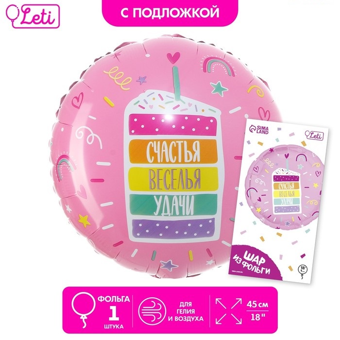 

Шар Leti Счастья, веселья, удачи 10361868 круг, с подложкой, Разноцветный