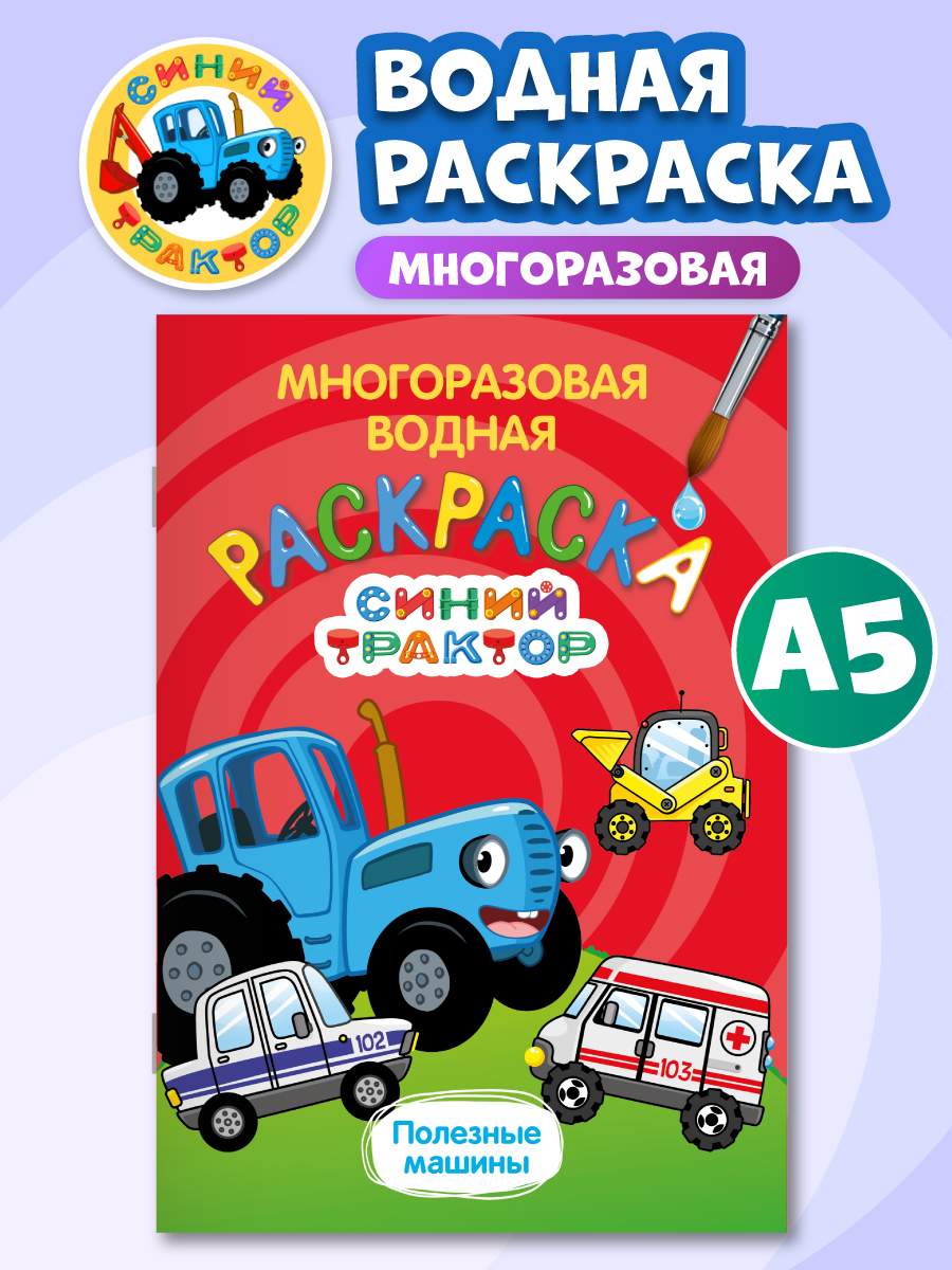 

Водная раскраска многоразовая Синий трактор. Полезные машины, Водная раскраска многоразовая А5