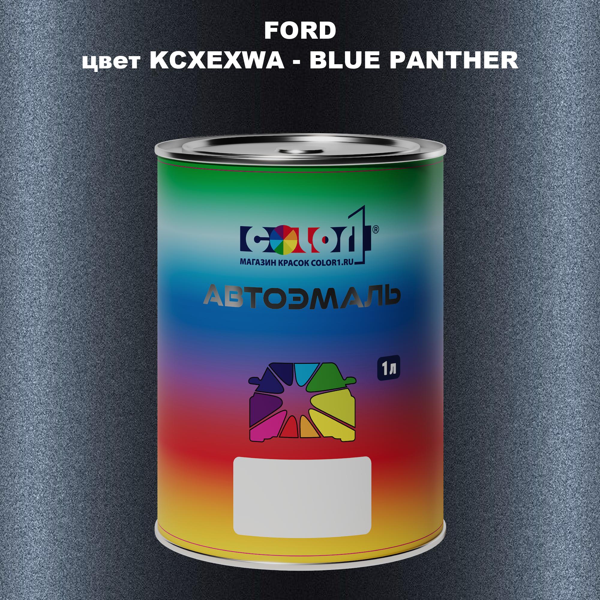 

Автомобильная краска COLOR1 для FORD, цвет KCXEXWA - BLUE PANTHER, Синий