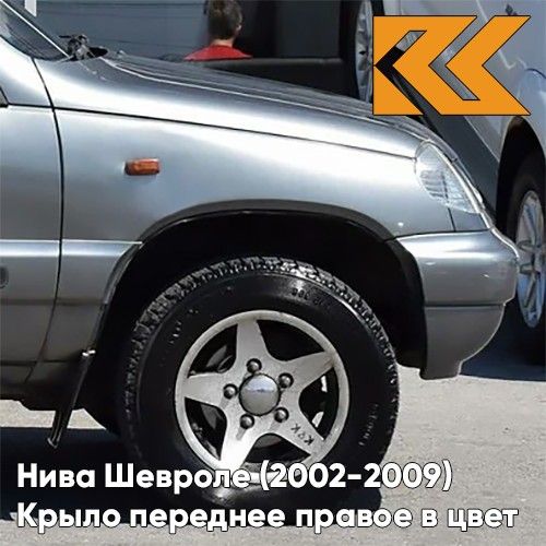 

Крыло КУЗОВИК переднее правое Нива Шевроле 2002-2009 КВАРЦ - Серый 21230840301000KZVK630