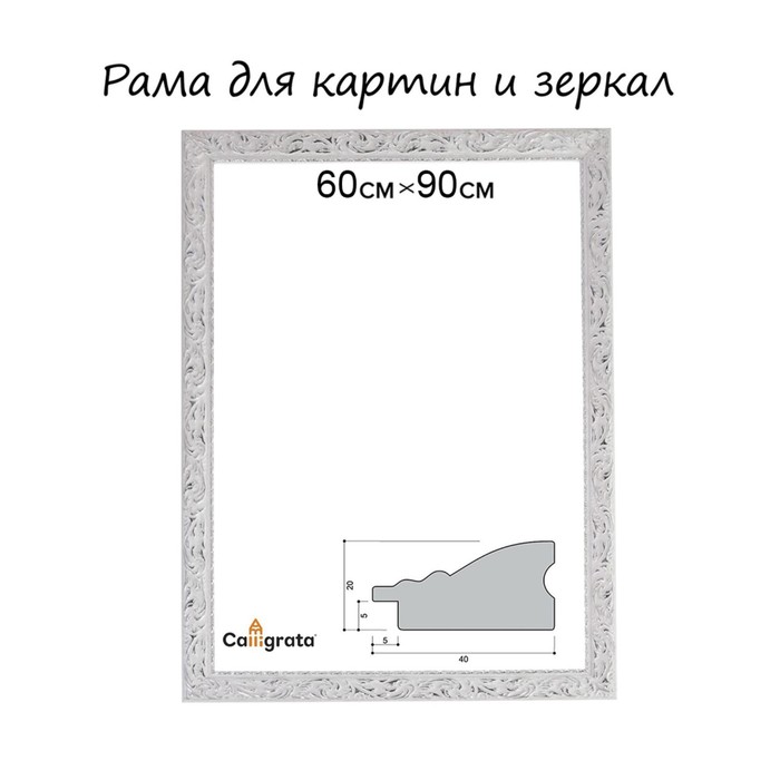 

Calligrata Рама для картин (зеркал) 60 х 90 х 4 см, дерево "Версаль", бело-серебристый